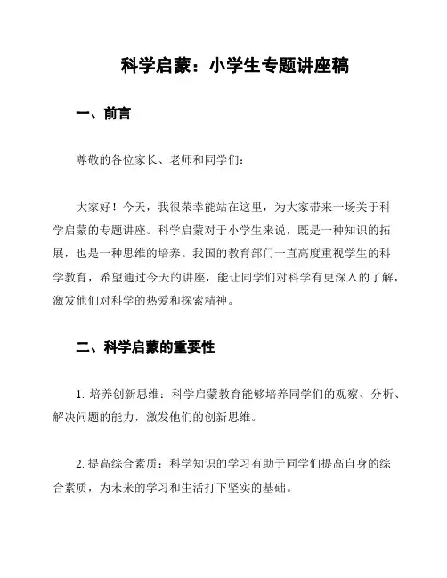 科学启蒙：小学生专题讲座稿