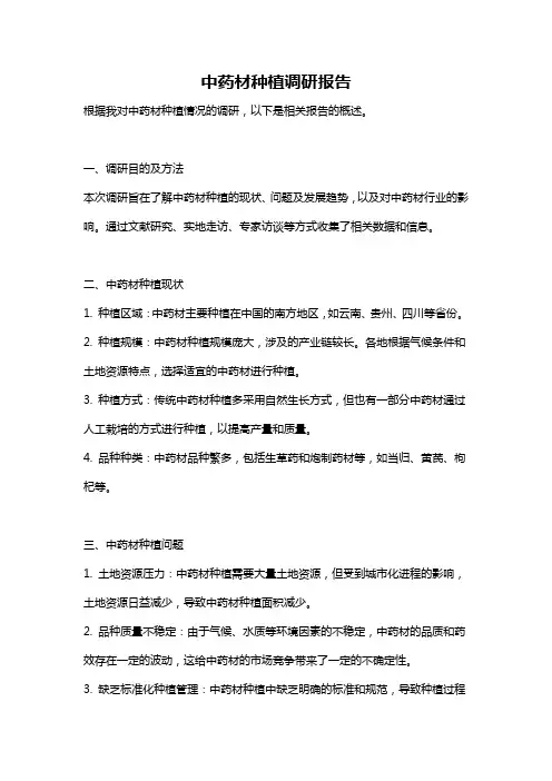 中药材种植调研报告