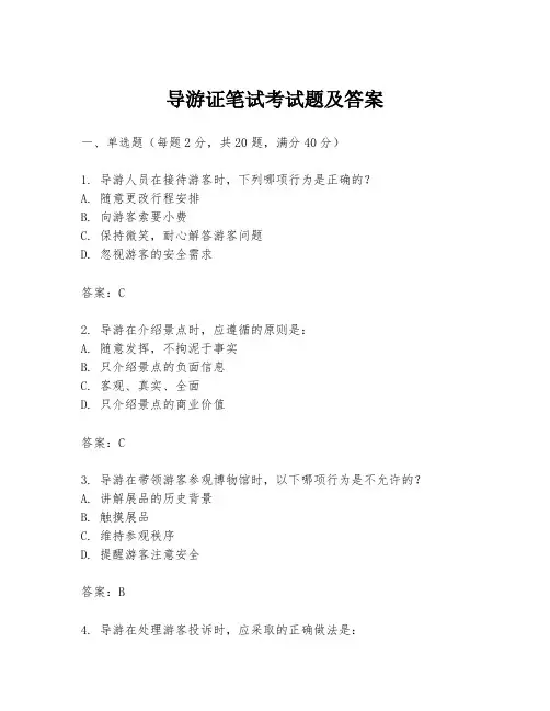 导游证笔试考试题及答案