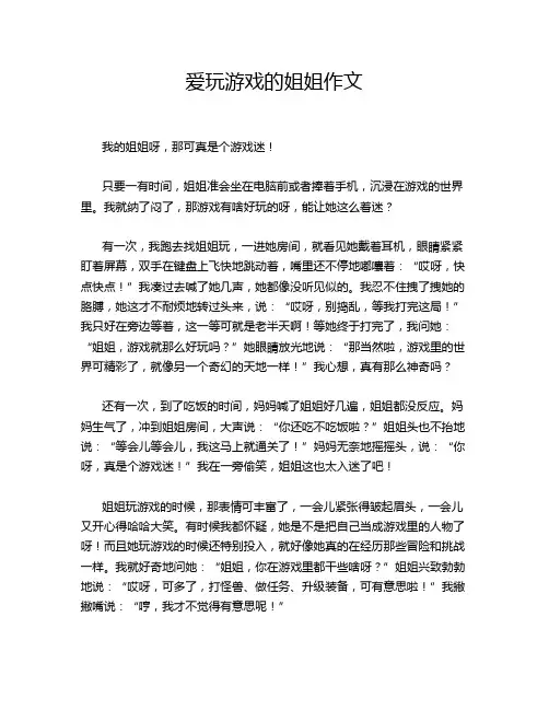 爱玩游戏的姐姐作文