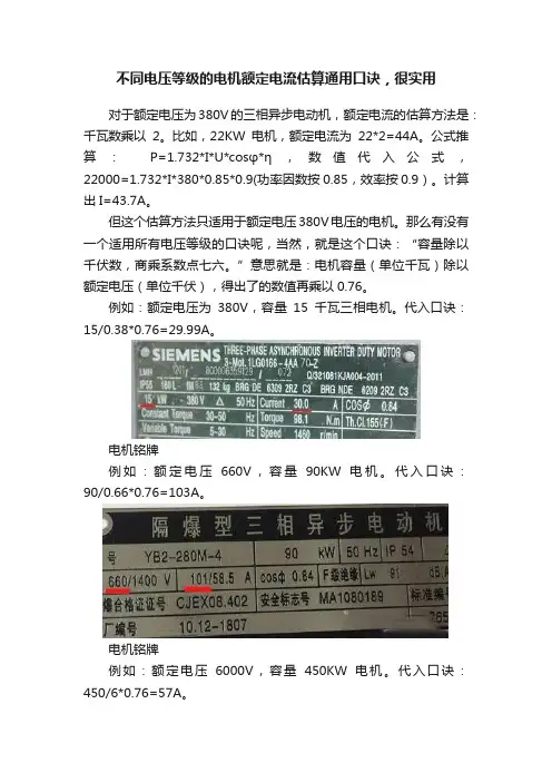 不同电压等级的电机额定电流估算通用口诀，很实用