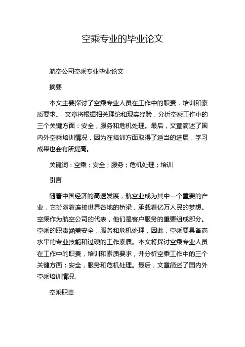 空乘专业的毕业论文