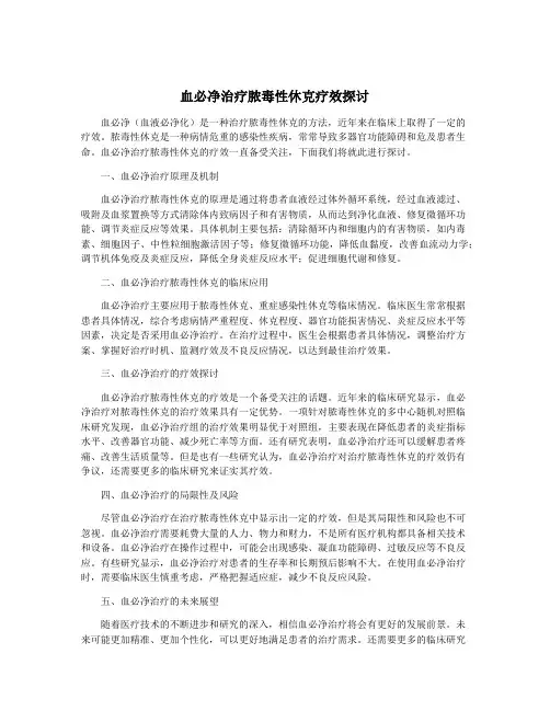 血必净治疗脓毒性休克疗效探讨