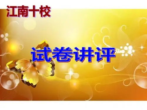 2014江南十校语文试卷讲评
