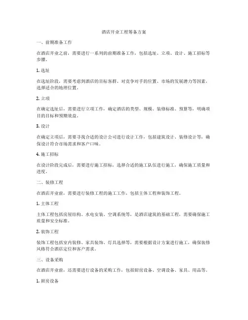 酒店开业工程筹备方案