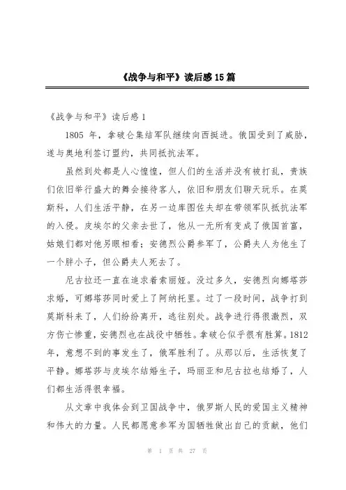 《战争与和平》读后感15篇