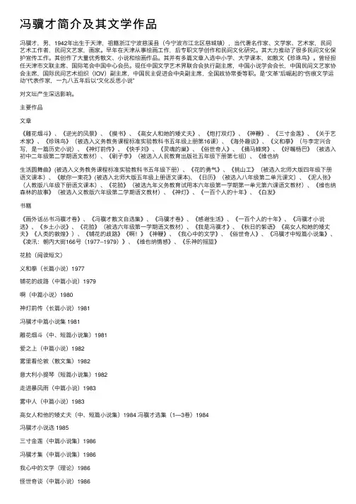 冯骥才简介及其文学作品