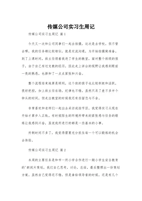传媒公司实习生周记