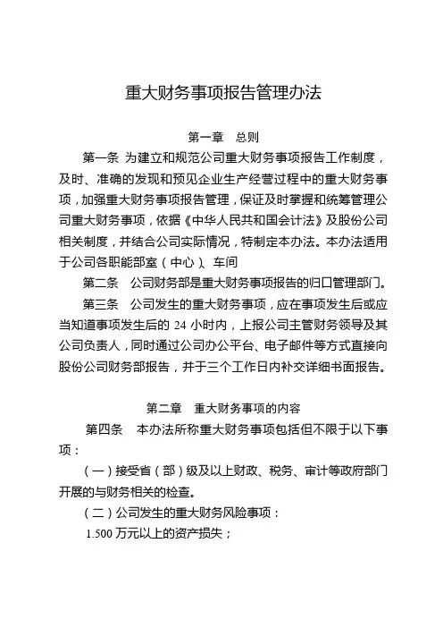 重大财务事项报告管理办法