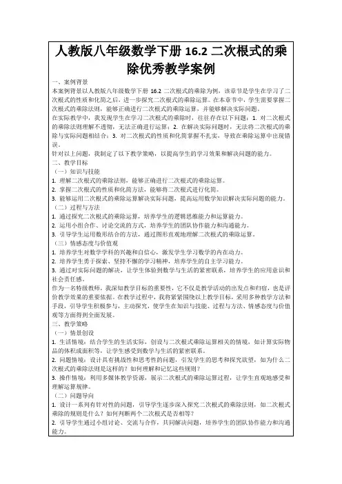人教版八年级数学下册16.2二次根式的乘除优秀教学案例