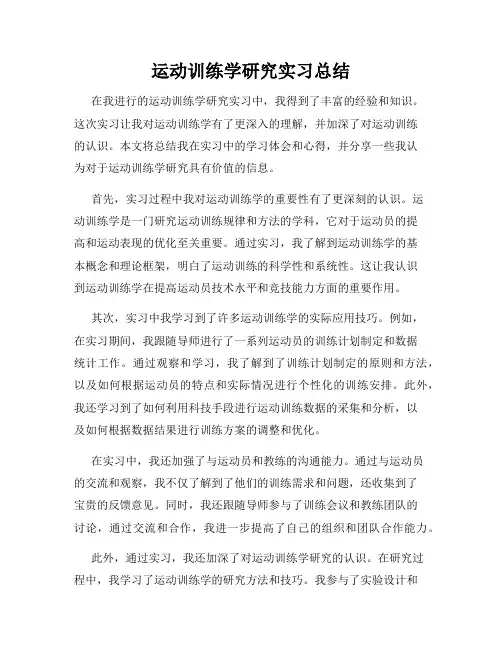 运动训练学研究实习总结