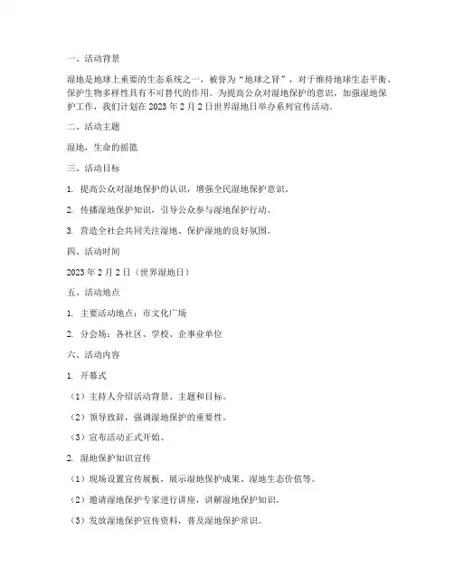 湿地日活动方案计划