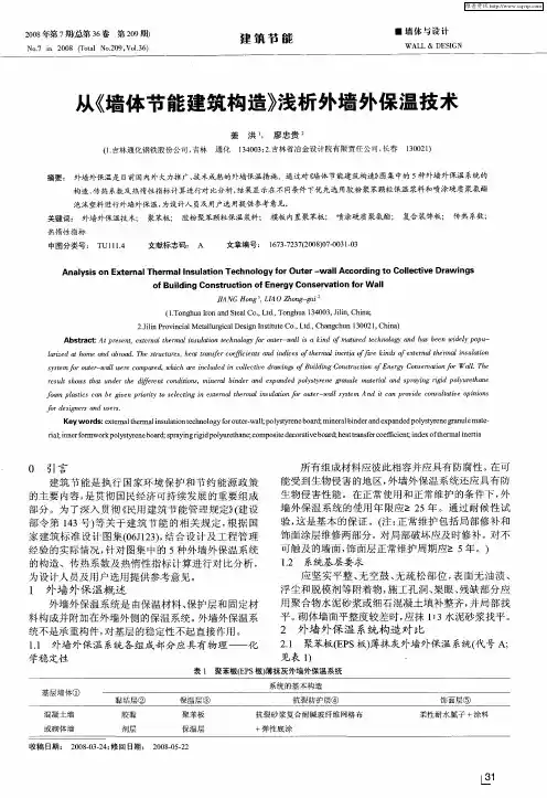 从《墙体节能建筑构造》浅析外墙外保温技术