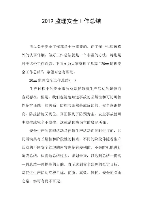 2019监理安全工作总结