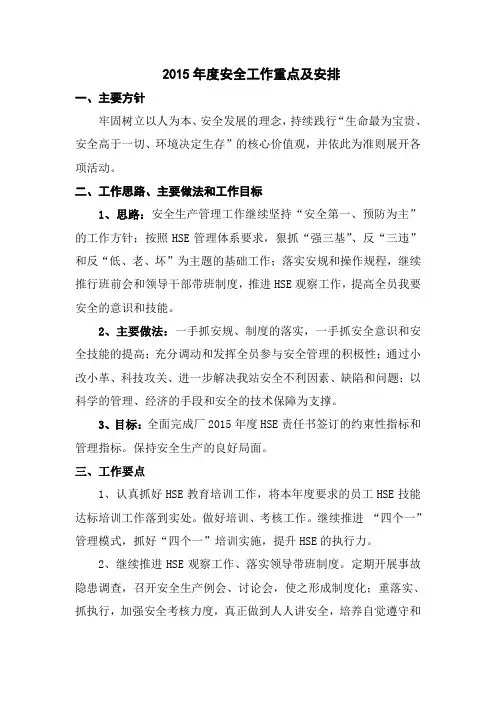 2015年度安全工作重点及安排
