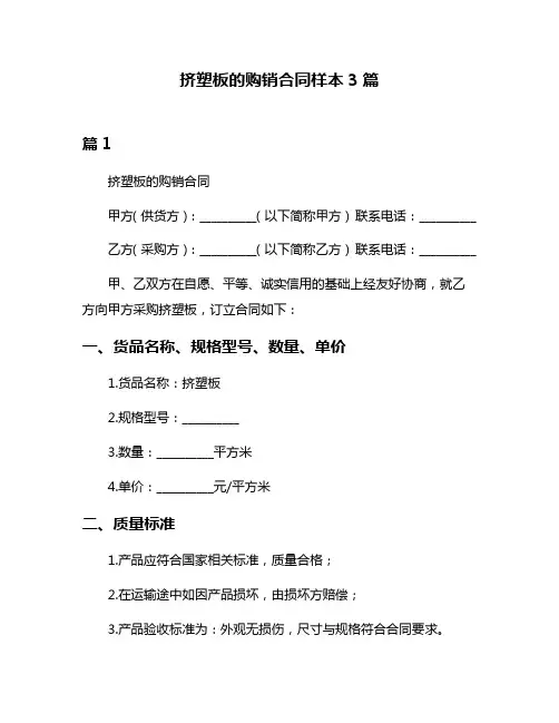 挤塑板的购销合同样本3篇