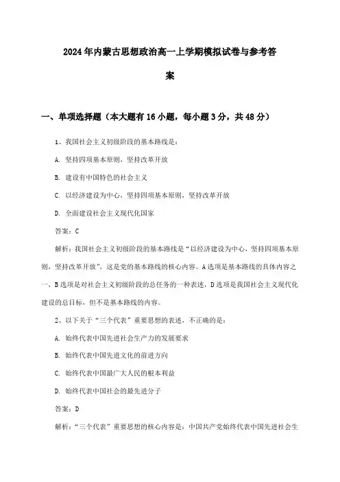 内蒙古思想政治高一上学期试卷与参考答案(2024年)