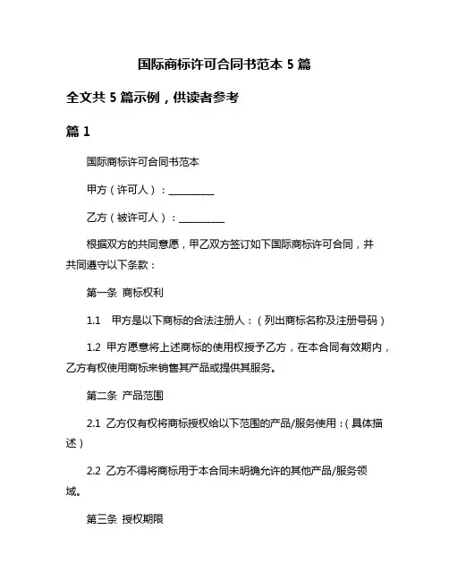 国际商标许可合同书范本5篇