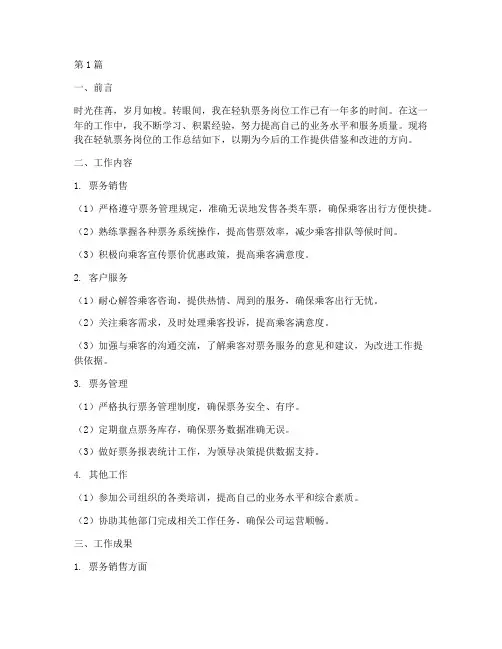 轻轨票务工作总结范文(3篇)