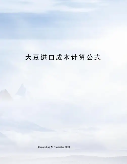 大豆进口成本计算公式