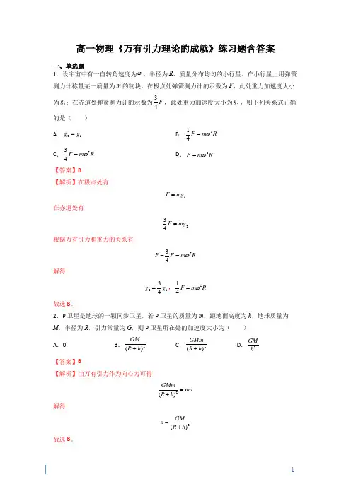 高一物理《万有引力理论的成就》练习题含答案
