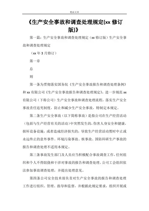 《生产安全事故和调查处理规定(2021修订版)》