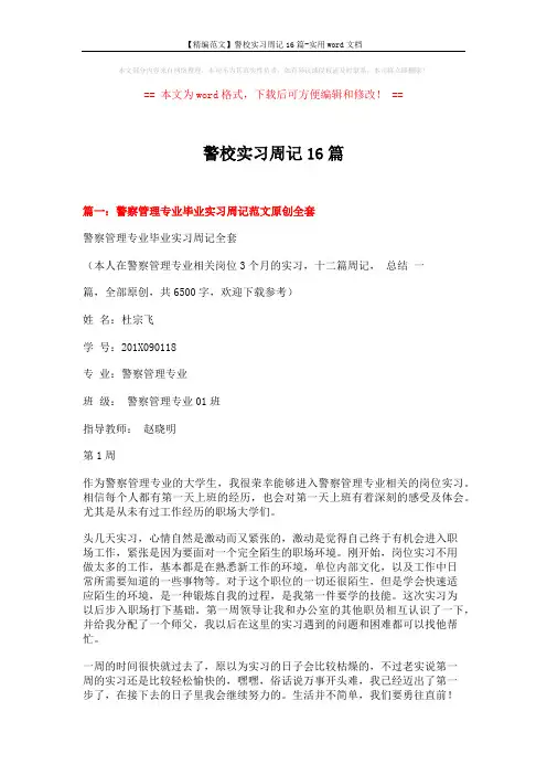 【精编范文】警校实习周记16篇-实用word文档 (13页)