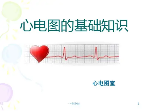 心电图的基础知识含心电图各波段的命名[行业知识]
