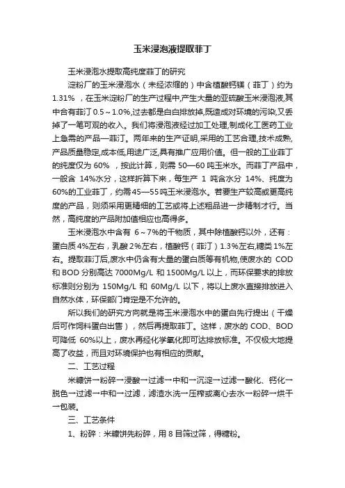 玉米浸泡液提取菲丁