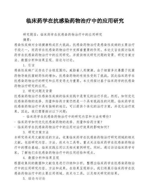 临床药学在抗感染药物治疗中的应用研究