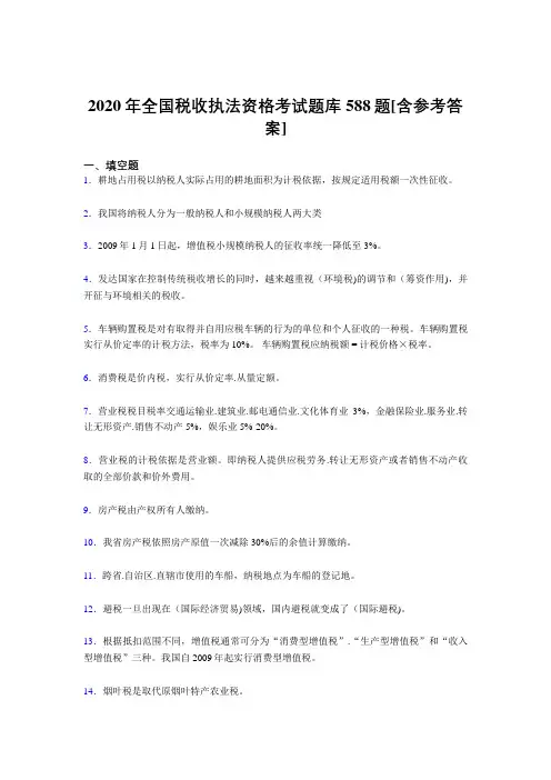 精选最新2020年全国税收执法资格完整考题库588题(含答案)