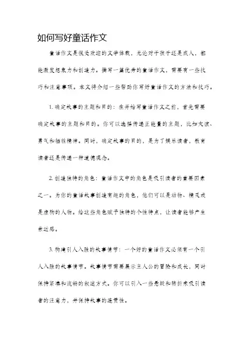 如何写好童话作文