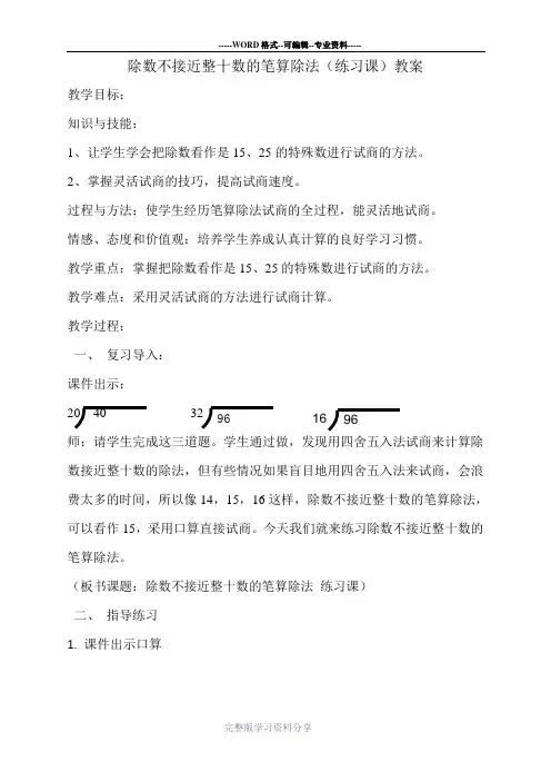 除数不接近整十数的笔算除法教案