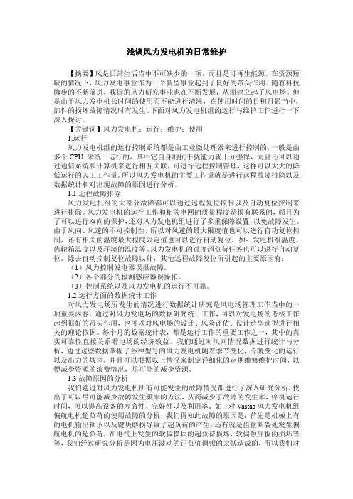 浅谈风力发电机的日常维护