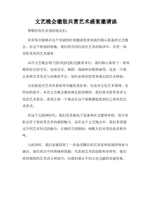 文艺晚会邀您共赏艺术盛宴邀请函