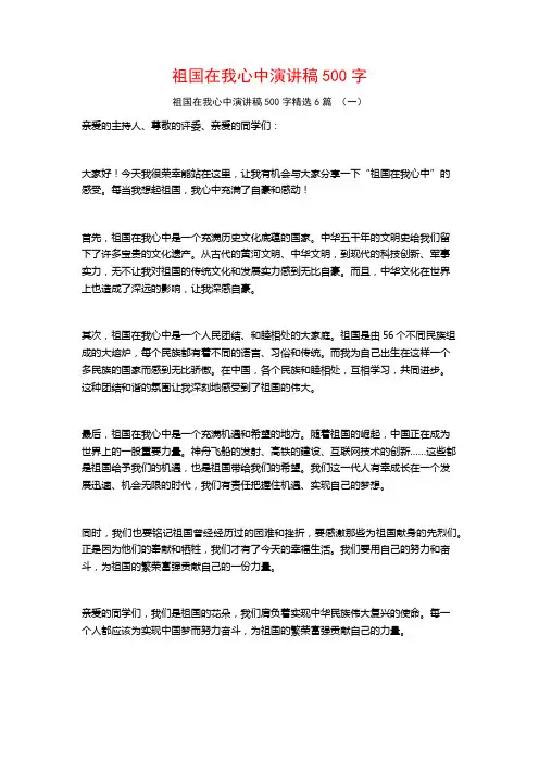 祖国在我心中演讲稿500字6篇