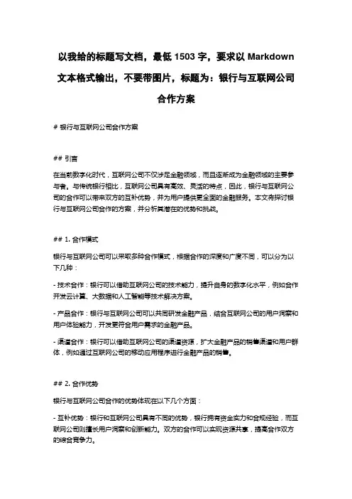 银行与互联网公司合作方案