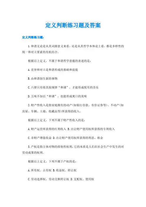 定义判断练习题及答案