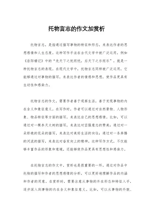 托物言志的作文加赏析