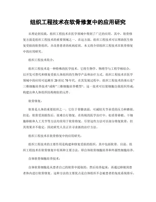 组织工程技术在软骨修复中的应用研究