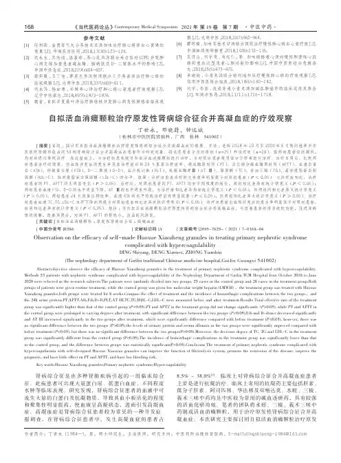 自拟活血消癥颗粒治疗原发性肾病综合征合并高凝血症的疗效观察