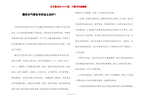 慢性支气管炎专科怎么治疗？