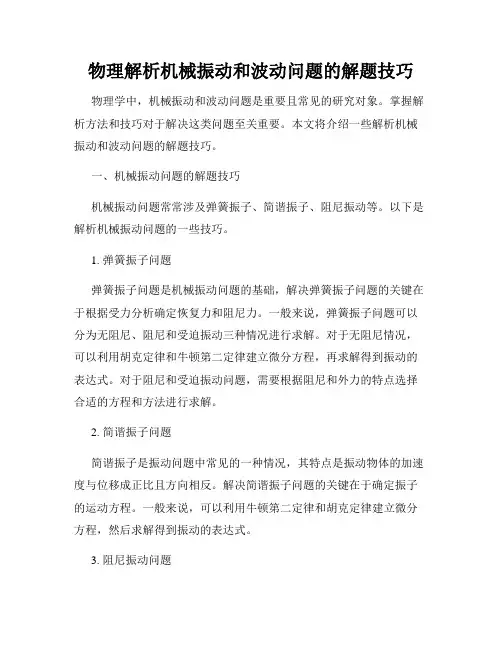 物理解析机械振动和波动问题的解题技巧