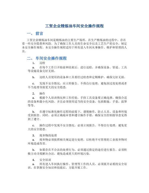 工贸企业精炼油车间安全操作规程