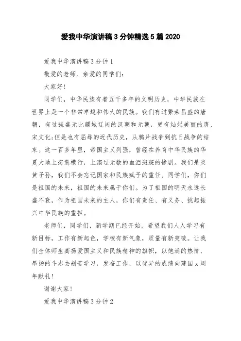 爱我中华演讲稿3分钟精选5篇2020