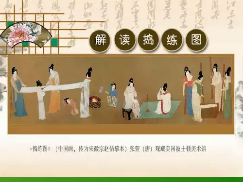 美术课件 解读捣练图
