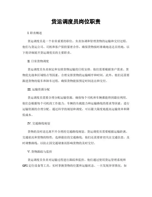 货运调度员岗位职责