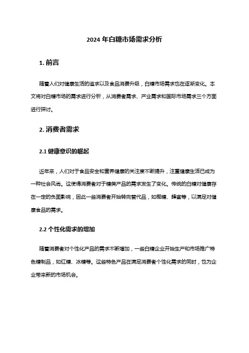2024年白糖市场需求分析