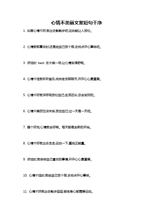心情不美丽文案短句干净