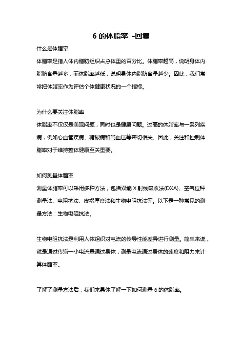 6的体脂率 -回复